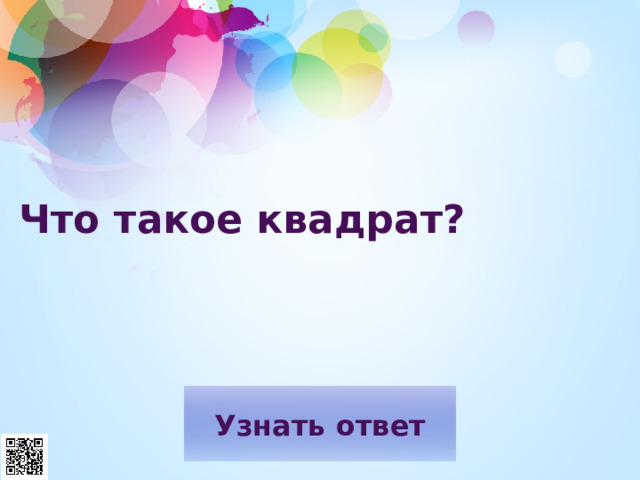 Что такое квадрат?   