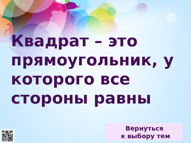 Квадрат – это прямоугольник, у которого все стороны равны 