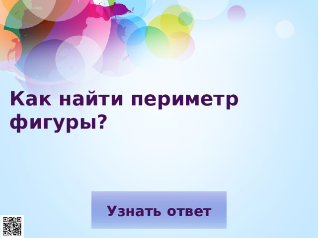Как найти периметр фигуры? 