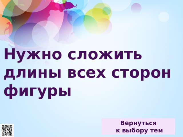 Нужно сложить длины всех сторон фигуры 