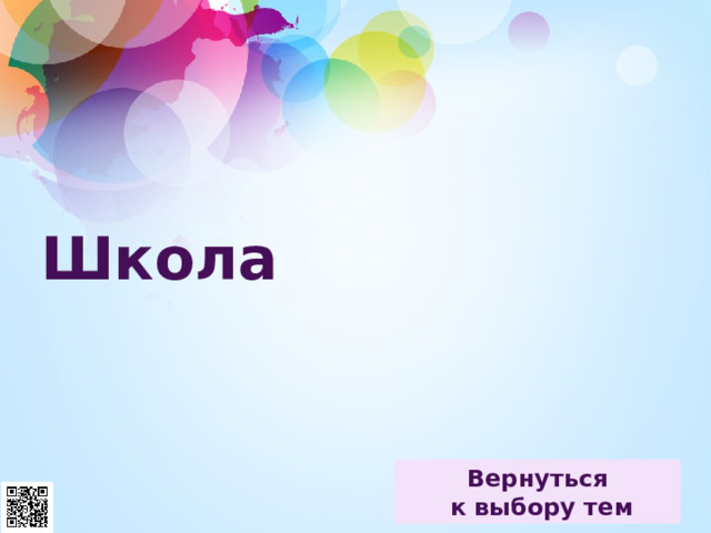 Школа 