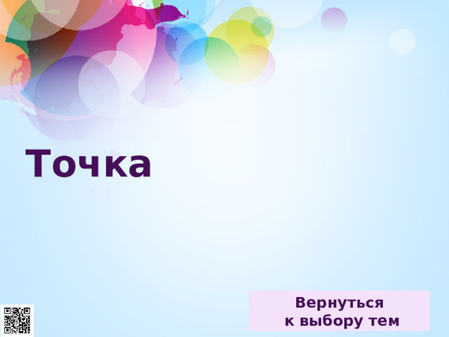 Точка 