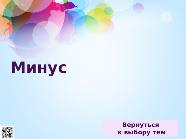 Минус 