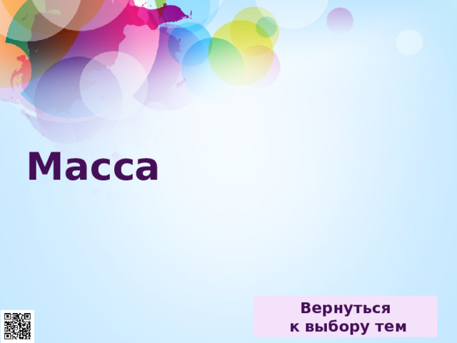 Масса 