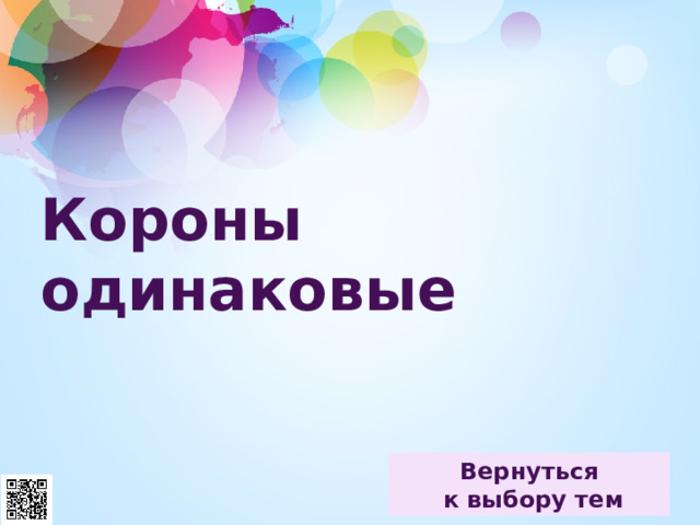 Короны одинаковые 