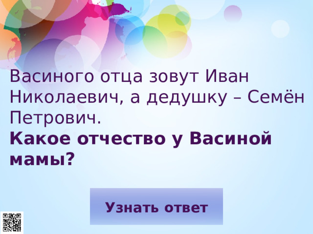 Васиного отца зовут Иван Николаевич, а дедушку – Семён  Петрович.  Какое отчество у Васиной мамы?   