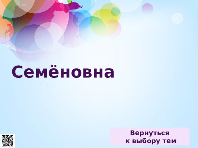 Семёновна 