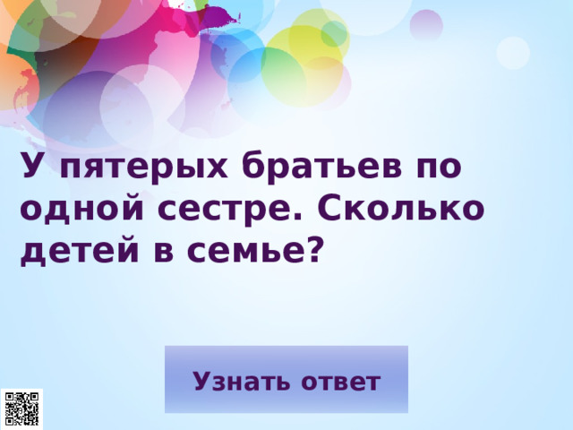 У пятерых братьев по одной сестре. Сколько детей в семье? 