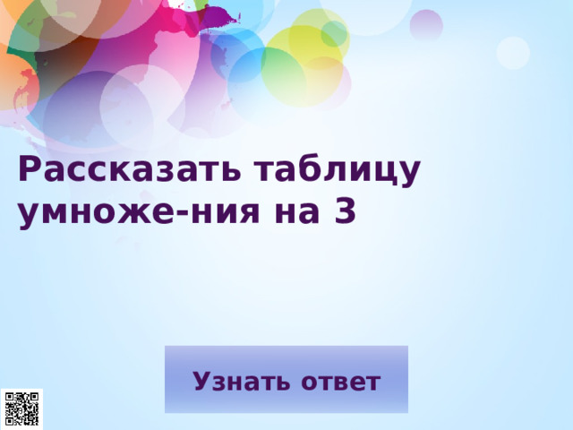 Рассказать таблицу умноже-ния на 3 