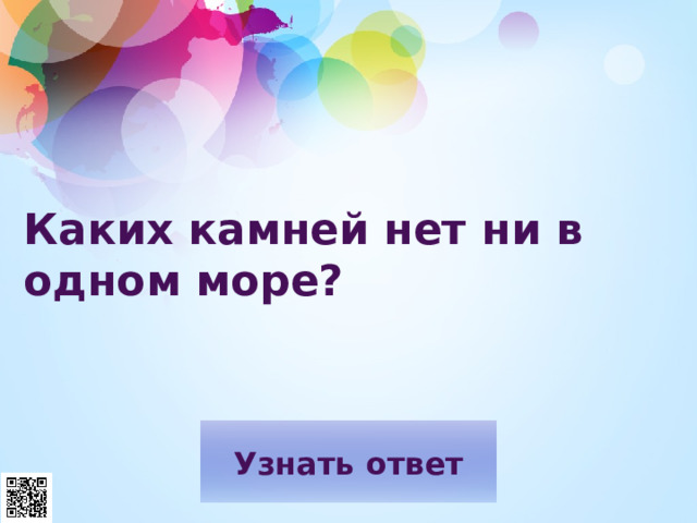 Каких камней нет ни в одном море?   