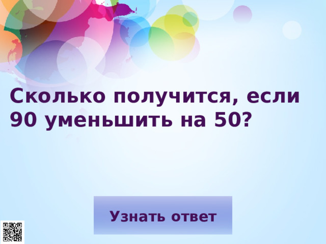 Сколько получится, если 90 уменьшить на 50? 