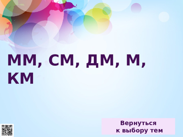 ММ, СМ, ДМ, М, КМ 