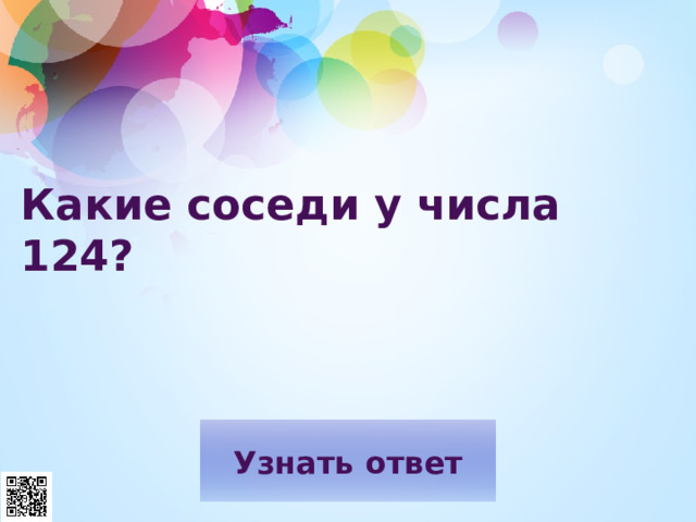 Какие соседи у числа 124? 