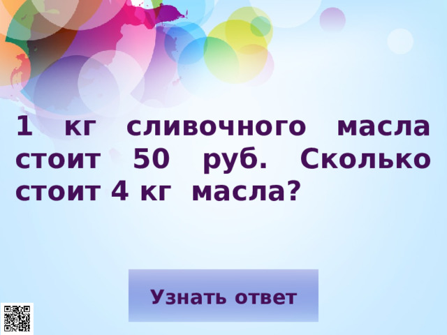 1 кг сливочного масла стоит 50 руб. Сколько стоит 4 кг масла? 