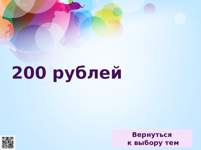 200 рублей 