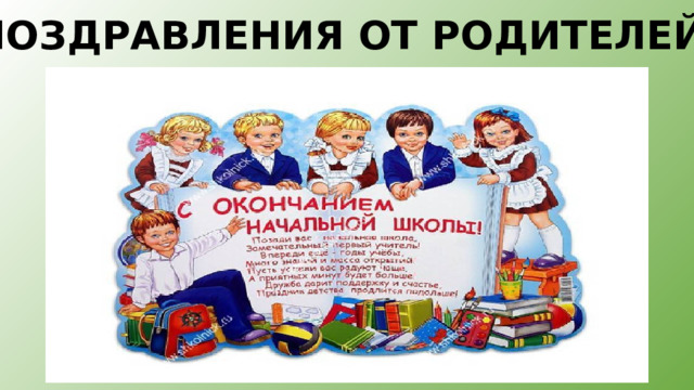 ПОЗДРАВЛЕНИЯ ОТ РОДИТЕЛЕЙ 