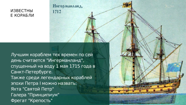 ИЗВЕСТНЫЕ КОРАБЛИ Лучшим кораблем тех времен по сей день считается 