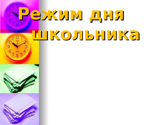 Режим дня школьника                 