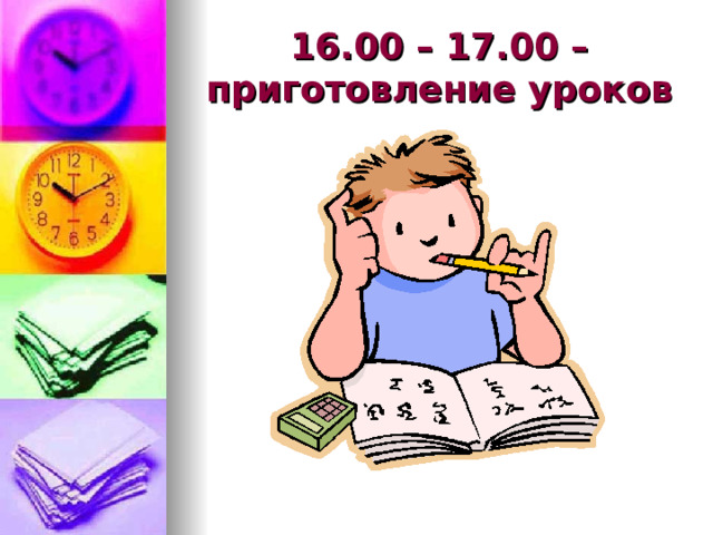 16.00 – 17.00 – приготовление уроков 