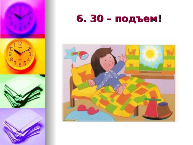 6. 30 – подъем! 