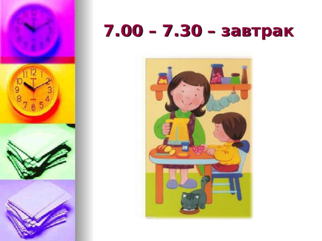  7.00 – 7.30 – завтрак   