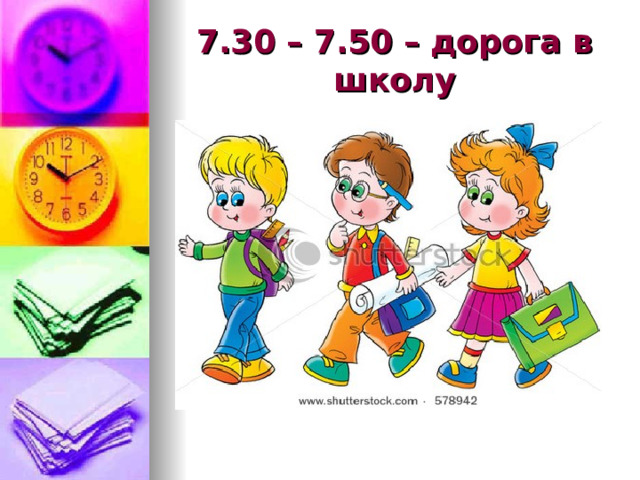 7.30 – 7.50 – дорога в школу 