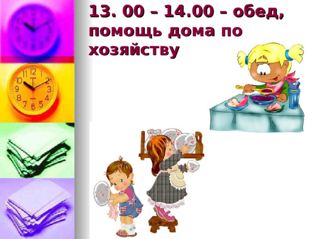  13. 00 – 14.00 – обед, помощь дома по хозяйству   
