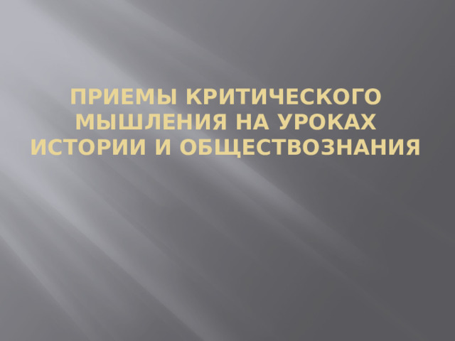 Приемы критического мышления на уроках истории и обществознания 