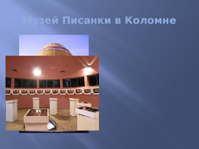 Музей Писанки в Коломне 