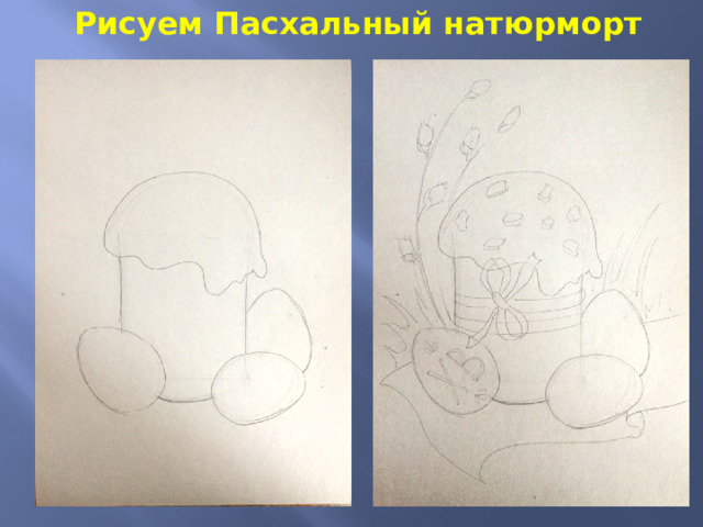 Рисуем Пасхальный натюрморт 