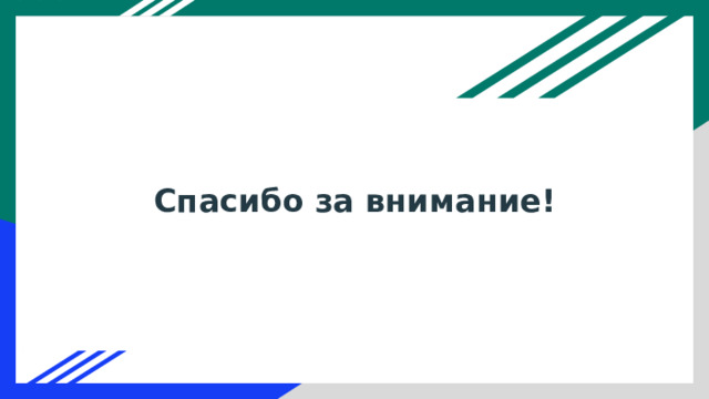 Спасибо за внимание! 