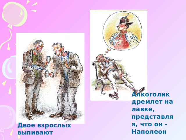 Алкоголик дремлет на лавке, представляя, что он -Наполеон Двое взрослых выпивают 