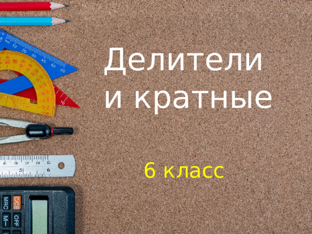 Делители  и кратные 6 класс 