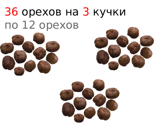 36 орехов на 3 кучки по 12 орехов 