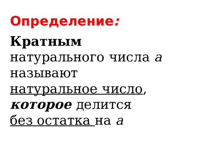 Определение : Кратным натурального числа a  называют натуральное число , которое делится без остатка на a   