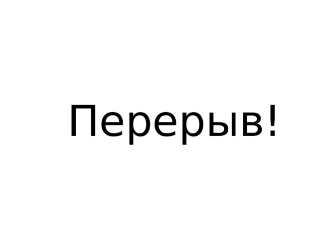 Перерыв! 