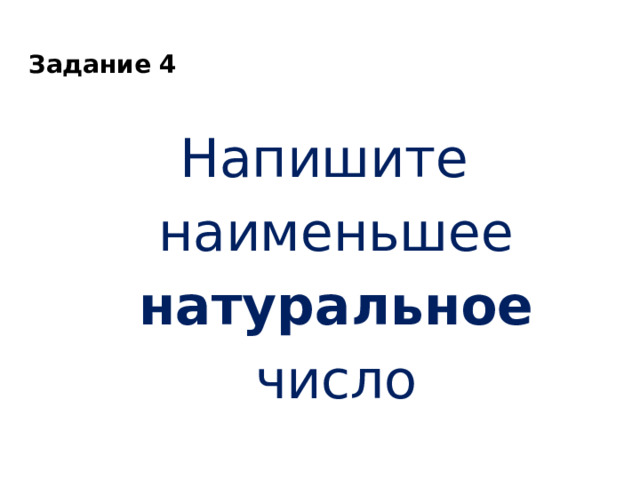 Задание 4 Напишите наименьшее натуральное число 