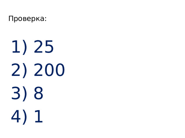 Проверка: 1) 25 2) 200 3) 8 4) 1 