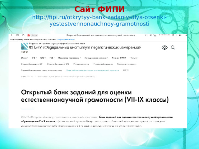 Сайт ФИПИ  http://fipi.ru/otkrytyy-bank-zadaniy-dlya-otsenki-yestestvennonauchnoy-gramotnosti 