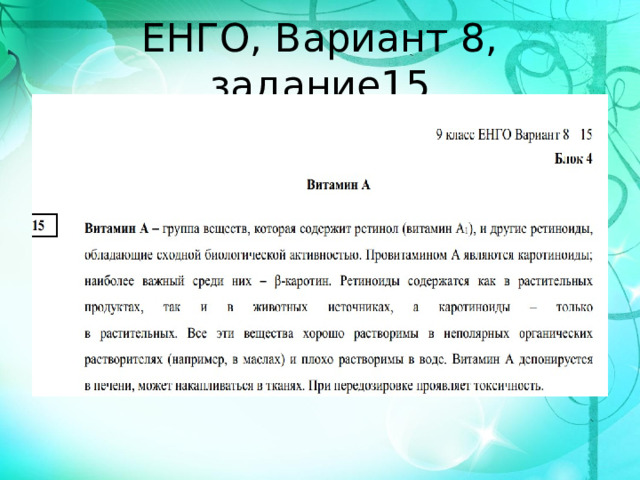 ЕНГО, Вариант 8, задание15 