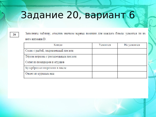 Задание 20, вариант 6 