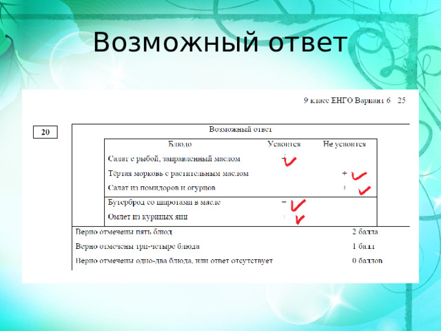 Возможный ответ 