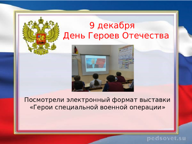 9 декабря    День Героев Отечества Посмотрели электронный формат выставки «Герои специальной военной операции»   