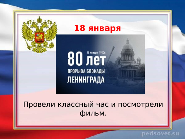   18 января    Провели классный час и посмотрели фильм. 