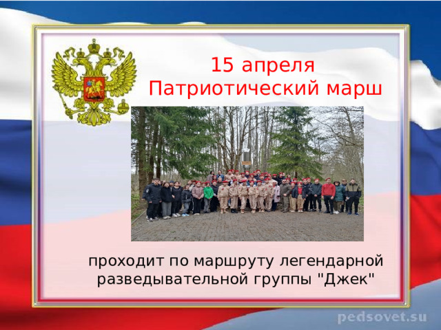   15 апреля  Патриотический марш    проходит по маршруту легендарной разведывательной группы 