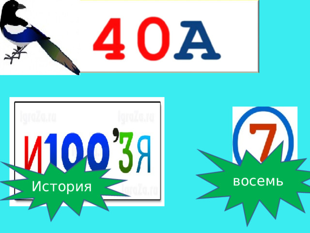 восемь История 