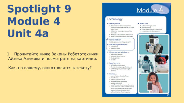 Spotlight 9 Module 4 Unit 4a  1 Прочитайте ниже Законы Робототехники  Айзека Азимова и посмотрите на картинки.  Как, по-вашему, они относятся к тексту? 