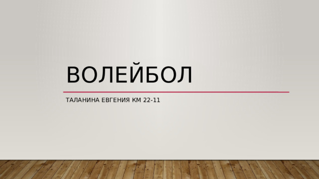 Волейбол Таланина Евгения КМ 22-11 