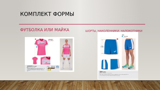 Комплект формы Футболка или майка Шорты, наколенники, налокотники 