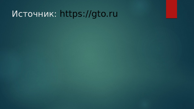 Источник: https://gto.ru 